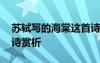 蘇軾寫的海棠這首詩怎么讀 蘇軾《海棠》古詩賞析