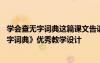 學(xué)會(huì)查無(wú)字詞典這篇課文告訴我們什么 語(yǔ)文課文《學(xué)會(huì)查無(wú)字詞典》優(yōu)秀教學(xué)設(shè)計(jì)