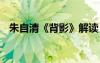朱自清《背影》解讀 《背影》朱自清賞析