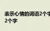 表示心情的詞語(yǔ)2個(gè)字200個(gè) 表示心情的詞語(yǔ)2個(gè)字