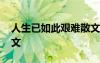 人生已如此艱難散文摘抄 人生已如此艱難散文