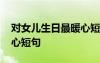 對女兒生日最暖心短句十歲 對女兒生日最暖心短句