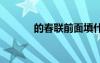 的春聯(lián)前面填什么詞語 的春聯(lián)