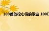 100首放松心情的歌曲 100ê×??üè?D?μ?à????è?ú