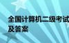 全國計算機二級考試題庫 計算機二級考試題及答案