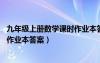九年級(jí)上冊(cè)數(shù)學(xué)課時(shí)作業(yè)本答案05網(wǎng)（九年級(jí)上冊(cè)數(shù)學(xué)課時(shí)作業(yè)本答案）