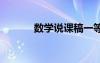 數(shù)學(xué)說課稿一等獎 數(shù)學(xué)說課稿