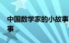 中國(guó)數(shù)學(xué)家的小故事30字 中國(guó)數(shù)學(xué)家的小故事