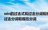win的過去式和過去分詞和現(xiàn)在分詞怎么寫 win的過去式和過去分詞和現(xiàn)在分詞