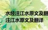 水經(jīng)注江水原文及翻譯江南岸有山孤秀 水經(jīng)注江水原文及翻譯