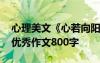 心理美文《心若向陽》的心靈感悟 心若向陽優(yōu)秀作文800字