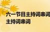 六一節(jié)目主持詞串詞范文大全 六一活動節(jié)目主持詞串詞