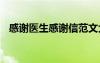 感謝醫(yī)生感謝信范文大全 感謝醫(yī)生感謝信