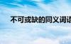 不可或缺的同義詞語 不可或缺的同義詞