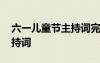 六一兒童節(jié)主持詞完整版 “六一”兒童節(jié)主持詞