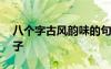 八個字古風(fēng)韻味的句子 八個字的唯美古風(fēng)句子