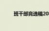 班干部競(jìng)選稿20字 班干部競(jìng)選稿