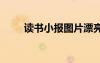 讀書小報(bào)圖片漂亮 讀書小報(bào)版圖片