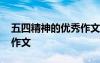五四精神的優(yōu)秀作文怎么寫 五四精神的優(yōu)秀作文