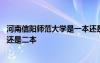 河南信陽師范大學(xué)是一本還是二本 河南信陽師范學(xué)院是一本還是二本