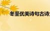 冬至優(yōu)美詩句古詩大全 冬至優(yōu)美詩句