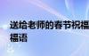 送給老師的春節(jié)祝福短信 獻(xiàn)給老師的春節(jié)祝福語