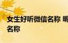 女生好聽微信名稱 昵稱可愛 女生好聽的微信名稱