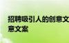 招聘吸引人的創(chuàng)意文案范文 招聘吸引人的創(chuàng)意文案