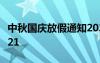 中秋國慶放假通知2023 中秋國慶放假通知2021