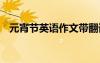 元宵節(jié)英語作文帶翻譯 元宵節(jié)英文怎么寫