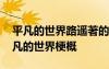 平凡的世界路遙著的簡介與內(nèi)容大概 路遙平凡的世界梗概