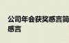 公司年會獲獎感言簡短有深度 公司年會獲獎感言