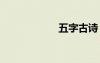 五字古詩 七字古詩