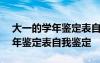 大一的學(xué)年鑒定表自我鑒定300字 大一的學(xué)年鑒定表自我鑒定