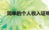 簡單的個(gè)人收入證明 工資收入證明樣本