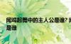 聞雞起舞中的主人公是誰(shuí)? 聞雞起舞的主人公是誰(shuí)歷史人物是誰(shuí)