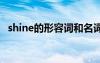 shine的形容詞和名詞 shine的形容詞詞性