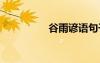 谷雨諺語(yǔ)句子 谷雨諺語(yǔ)