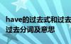 have的過去式和過去式分詞 have的過去式和過去分詞及意思