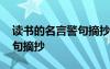 讀書的名言警句摘抄大全著名 讀書的名言警句摘抄