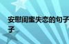 安慰閨蜜失戀的句子暖心 安慰閨蜜失戀的句子