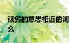 頑劣的意思相近的詞語 頑劣的近義詞語是什么