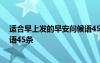 適合早上發(fā)的早安問候語45條圖片 適合早上發(fā)的早安問候語45條