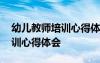 幼兒教師培訓(xùn)心得體會(huì)總結(jié)簡(jiǎn)短 幼兒教師培訓(xùn)心得體會(huì)