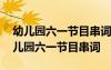 幼兒園六一節(jié)目串詞《這條街最靚的仔》 幼兒園六一節(jié)目串詞