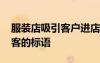 服裝店吸引客戶進(jìn)店的廣告語(yǔ) 服裝店吸引顧客的標(biāo)語(yǔ)