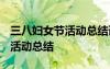 三八婦女節(jié)活動總結(jié)語 2022三八婦女節(jié)開展活動總結(jié)