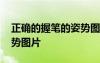 正確的握筆的姿勢(shì)圖片大全 正確的握筆的姿勢(shì)圖片