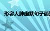 形容人胖幽默句子簡短 形容人胖幽默句子