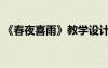 《春夜喜雨》教學設計 《春夜喜雨》教案(4)